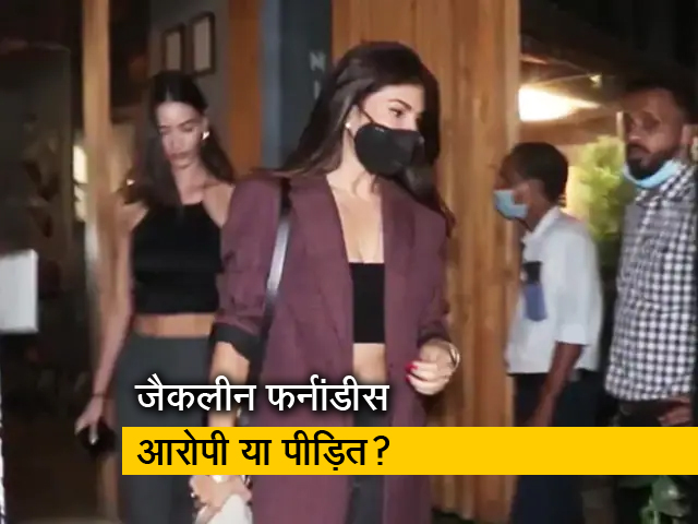 प्रवर्तन निदेशालय ने मनी लॉन्ड्रिंग केस में जैकलीन फर्नांडीस को बनाया आरोपी