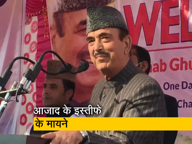 गुलाम नबी आजाद के कांग्रेस से जाने के क्या हैं मायने? यहां समझें पूरा समीकरण