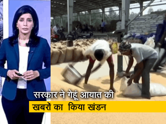 देश प्रदेश : केंद्र ने गेहूं आयात की खबरों का किया खंडन, कहा "हमारे पास पर्याप्त स्टाक है"