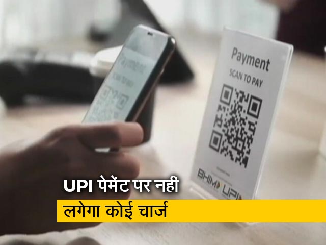 UPI पेमेंट पर चार्ज लगाने का कोई इरादा नहीं : केंद्र सरकार
