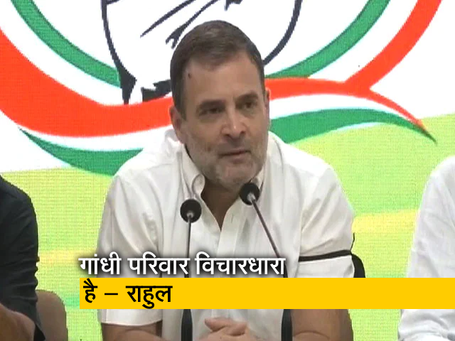 लोकतंत्र की लड़ाई में गांधी परिवार ने अपनों को खोया है : राहुल गांधी