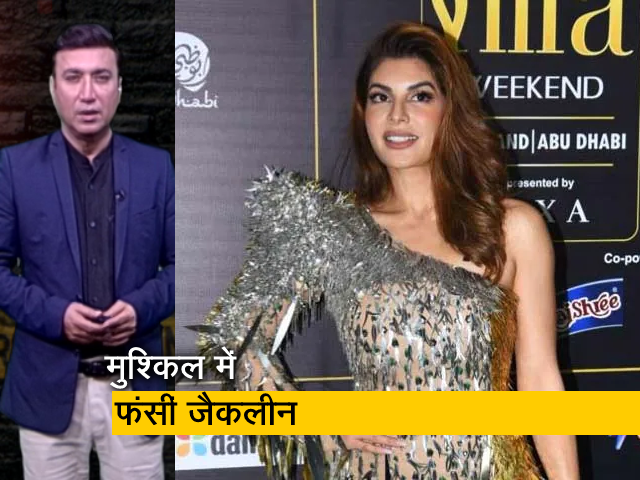 क्राइम रिपोर्ट इंडिया : ईडी ने जैकलीन फर्नांडिस का चार्जशीट में नाम किया शामिल, मनी लॉन्डरिंग का आरोप