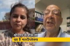 श्रीनगर में शुरू होने जा रहा है मल्टीप्लेक्स, 1990 के बाद से नहीं था कोई सिनेमाघर  श्रीनगर में शुरू होने जा रहा है मल्टीप्लेक्स, 1990 के बाद से नहीं था कोई सिनेमाघर