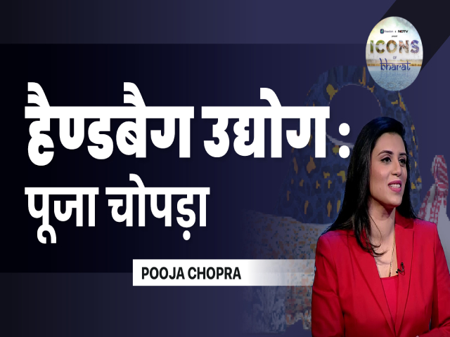Icons of Bharat में पूजा चोपड़ा ने बांटा हैण्डबैग उद्योग का तजुर्बा