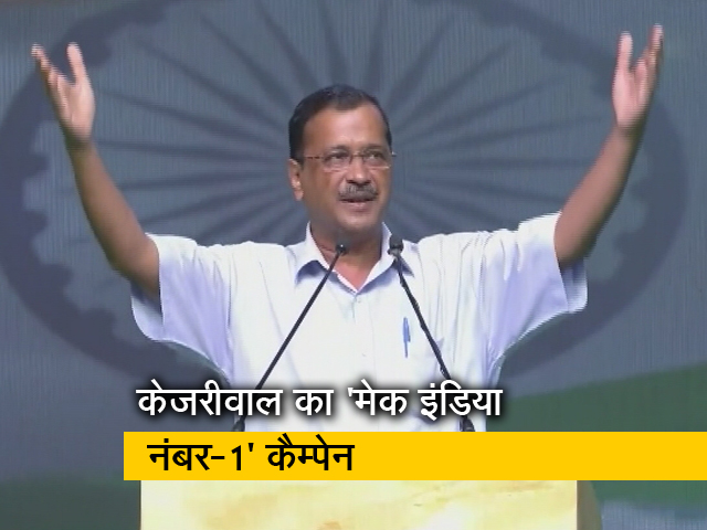 दिल्‍ली के सीएम अरविंद केजरीवाल ने किया 'मेक इंडिया नंबर 1' कैम्पेन लॉन्च