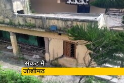 जोशीमठ के सैंकड़ों मकानों में दरार, सरकार द्वारा गठित उच्चस्तरीय टीम ने किया सर्वेक्षण  जोशीमठ के सैंकड़ों मकानों में दरार, सरकार द्वारा गठित उच्चस्तरीय टीम ने किया सर्वेक्षण