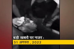 आज सुबह की सुर्खियां : 31 अगस्त, 2022 आज सुबह की सुर्खियां : 31 अगस्त, 2022
