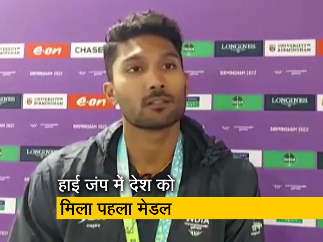 CWG 2022: तेजस्विन शंकर ने कॉमनवेल्थ गेम्स में रचा इतिहास, हाई जंप में देश को दिलाया पहला मेडल
