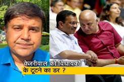 केजरीवाल ने क्यों बुलाई AAP विधायकों की बैठक ? बता रहे हैं Sharad Sharma केजरीवाल ने क्यों बुलाई AAP विधायकों की बैठक ? बता रहे हैं Sharad Sharma