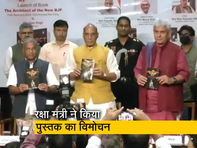 रक्षा मंत्री राजनाथ सिंह ने पुस्तक 'द आर्किटेक्ट ऑफ न्यू बीजेपी'  का विमोचन किया