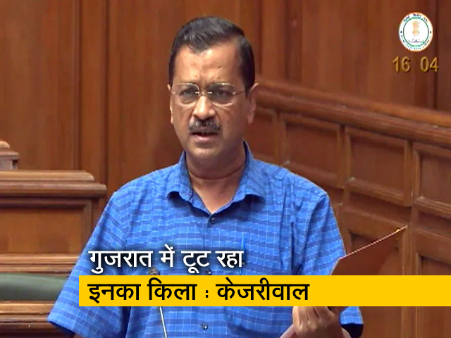 अरविंद केजरीवाल विधानसभा में केंद्र और बीजेपी पर बरसे, कहा - गुजरात में ढह रहा इनका गढ़