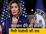 Video : 'ताइवान की हमारे प्रतिनिधिमंडल की यात्रा..,' : ताइवान दौरे को लेकर नैंसी पेलोसी ने किया ट्वीट