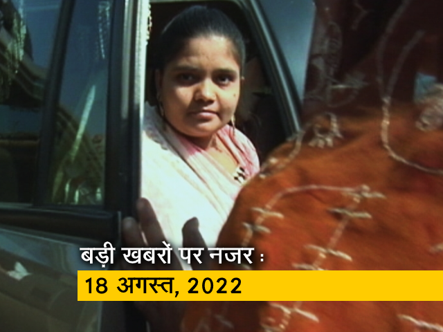 बड़ी खबरों पर नजर : 18 अगस्त , 2022