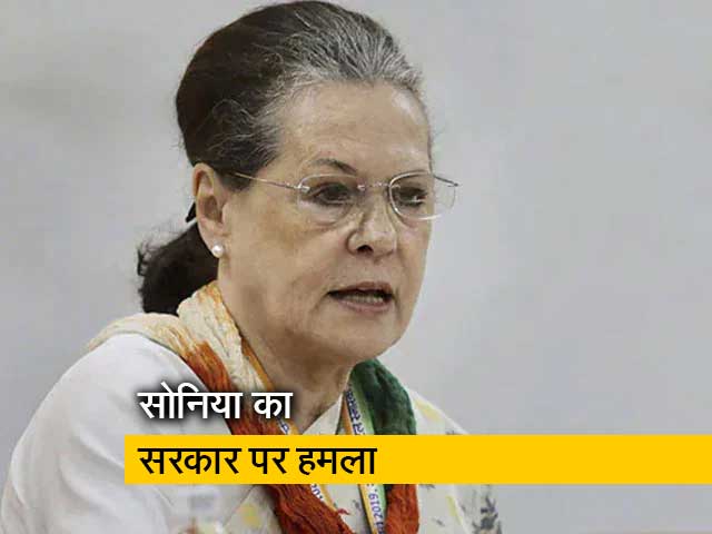 सोनिया गांधी का सरकार पर हमला, कहा- गौरवशाली उपलब्धियों को तुच्‍छ करने पर तुली