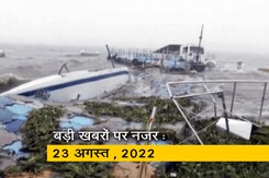 आज सुबह की सुर्खियां : 23 अगस्त, 2022 आज सुबह की सुर्खियां : 23 अगस्त, 2022