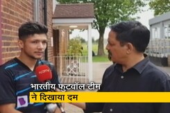 इंग्लैंड में भारतीय फुटवॉल टीम ने दिखाया दम, बढ़ी उम्मीदें इंग्लैंड में भारतीय फुटवॉल टीम ने दिखाया दम, बढ़ी उम्मीदें