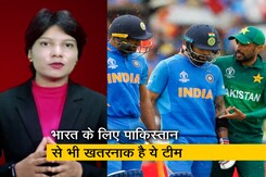 पाकिस्तान के अलावा ये टीम बन सकती है भारत के लिए खतरा पाकिस्तान के अलावा ये टीम बन सकती है भारत के लिए खतरा