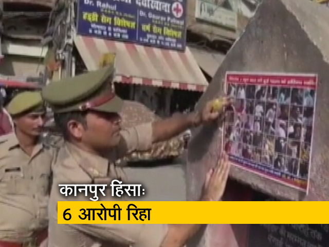 कानपुर हिंसा मामले के 6 आरोपी रिहा, बिना सबूतों के किया गया था गिरफ्तार 