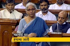 महंगाई पर वित्त मंत्री ने दिया बहस का जवाब, कांग्रेस ने किया वॉकआउट  महंगाई पर वित्त मंत्री ने दिया बहस का जवाब, कांग्रेस ने किया वॉकआउट