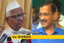 शराब नीति पर भड़के अण्णा हजारे तो सीएम अरविंद केजरीवाल ने दिया यह जवाब... शराब नीति पर भड़के अण्णा हजारे तो सीएम अरविंद केजरीवाल ने दिया यह जवाब...