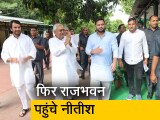 Video : बिहार: इस्&zwj;तीफा देने के बाद दोबारा राज्&zwj;यपाल से मिलने के लिए पहुंचे नीतीश कुमार
