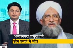 गुड मॉर्निंग इंडिया: ड्रोन हमले में अलकायदा प्रमुख की मौत, यूएस राष्ट्रपति जो बाइडेन ने की पुष्टि गुड मॉर्निंग इंडिया: ड्रोन हमले में अलकायदा प्रमुख की मौत, यूएस राष्ट्रपति जो बाइडेन ने की पुष्टि