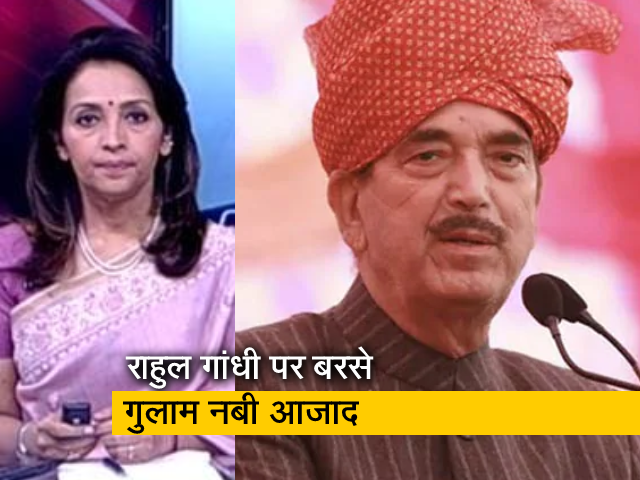 देस की बात : गुलाम नबी आजाद का कांग्रेस से इस्‍तीफा, कहा - राहुल गांधी की नई टीम चाटुकारों की 