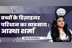 आस्था ने Icons of Bharat में बांटा बच्चों तक डिज़ाइनर परिधान पहुंचाने का तजुर्बा आस्था ने Icons of Bharat में बांटा बच्चों तक डिज़ाइनर परिधान पहुंचाने का तजुर्बा
