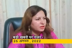 आज सुबह की सुर्खियां : 26 अगस्त, 2022 आज सुबह की सुर्खियां : 26 अगस्त, 2022