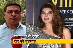 जैकलीन से दिल्ली पुलिस की दूसरे दौर की पूछताछ, जानें क्या है पूरा मामला जैकलीन से दिल्ली पुलिस की दूसरे दौर की पूछताछ, जानें क्या है पूरा मामला
