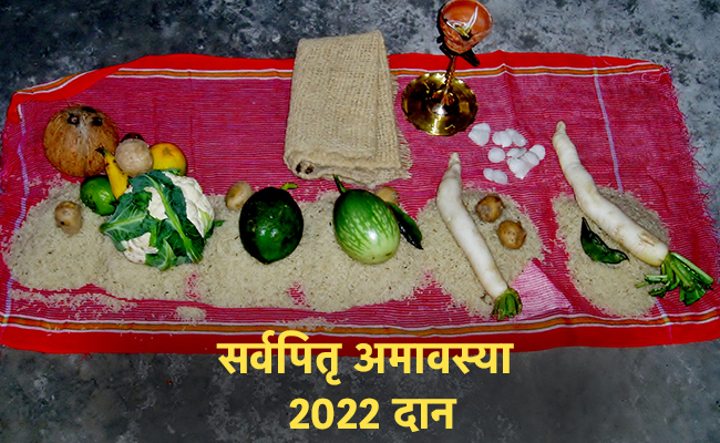 Sarva Pitru Amavasya 2022: सर्वपितृ अमावस्या पर इन 6 चीजों के दान से प्रसन्न होंगे पितर देव, मिलेगा इस बड़े कष्ट से छुटकारा