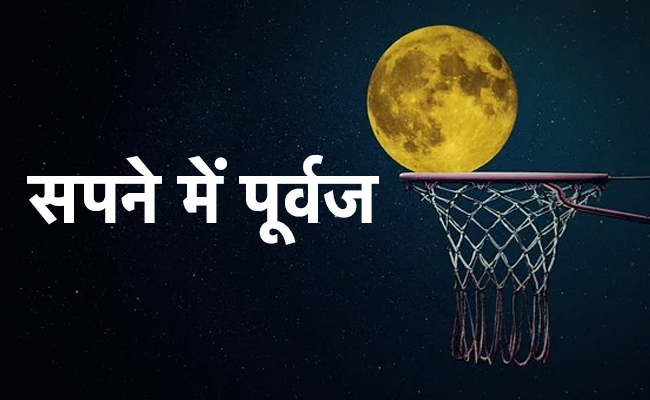 Pitru Paksha 2022: पितृ पक्ष में आपको भी आते हैं पूर्वजों के ऐसे सपने, जानें किस बात का देते हैं संकेत!