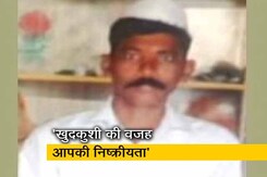 PM मोदी को जन्मदिन की बधाई देकर किसान ने की खुदकुशी PM मोदी को जन्मदिन की बधाई देकर किसान ने की खुदकुशी