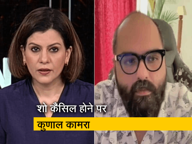 कॉमेडियन कुणाल कामरा ने शो कैंसिल होने पर NDTV से कहा - डर में कलाकार