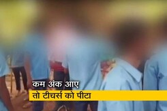 झारखंड : प्रैक्टिकल में नंबर कम आने पर गुस्साए छात्रों ने अध्यापकों को पेड़ से बांधकर पीटा झारखंड : प्रैक्टिकल में नंबर कम आने पर गुस्साए छात्रों ने अध्यापकों को पेड़ से बांधकर पीटा