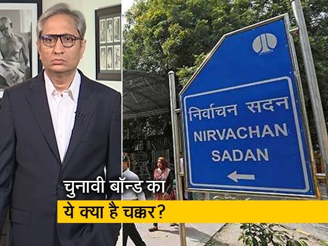 रवीश कुमार का प्राइम टाइम : 20 हज़ार देने वाले का पता लगे, 20 करोड़ देने वाला छुप जाये