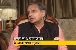"तीन-तीन चुनाव जीते हैं, अभिजात्य वर्ग से नहीं हूं" : NDTV से बोले शशि थरूर "तीन-तीन चुनाव जीते हैं, अभिजात्य वर्ग से नहीं हूं" : NDTV से बोले शशि थरूर