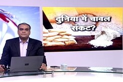 5 की बात : टुकड़ा चावल के निर्यात पर रोक, वैश्विक बाजार में दामों में आ सकता है उछाल  5 की बात : टुकड़ा चावल के निर्यात पर रोक, वैश्विक बाजार में दामों में आ सकता है उछाल