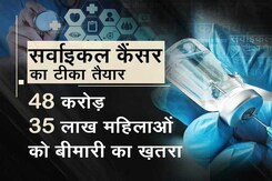 सर्वाइकल कैंसर से बचाव अब आसान, भारत ने बनाई वैक्सीन, इतनी होगी कीमत सर्वाइकल कैंसर से बचाव अब आसान, भारत ने बनाई वैक्सीन, इतनी होगी कीमत
