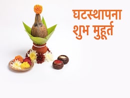 Shardiya Navratri 2022: आज सिर्फ इतने बजे तक है घटस्थापना के लिए शुभ मुहू्र्त, जानें किस समय करें कलश स्थापन Shardiya Navratri 2022: आज सिर्फ इतने बजे तक है घटस्थापना के लिए शुभ मुहू्र्त, जानें किस समय करें कलश स्थापन