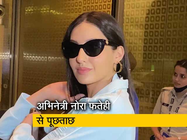 क्या है नोरा फतेही से पूछताछ की पूरी कहानी? स्पेशल सीपी क्राइम ने दी जानकारी, देखें क्या है नोरा फतेही से पूछताछ की पूरी कहानी? स्पेशल सीपी क्राइम ने दी जानकारी, देखें