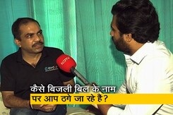 बिजली के बिल के नाम पर ऐसे होती है ठगी, साइबर एक्सपर्ट से जानिए कैसे बच सकते हैं आप बिजली के बिल के नाम पर ऐसे होती है ठगी, साइबर एक्सपर्ट से जानिए कैसे बच सकते हैं आप