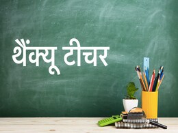 Teachers' Day 2022: अपने गुरू को भेजिए शिक्षक दिवस पर ये खास संदेश, खुशी से छलक जाएंगी उनकी आंखें  Teachers' Day 2022: अपने गुरू को भेजिए शिक्षक दिवस पर ये खास संदेश, खुशी से छलक जाएंगी उनकी आंखें