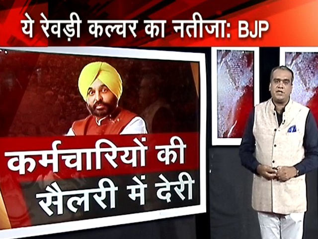 हॉट टॉपिक : पंजाब में कर्मचारियों की सैलरी में देरी पर उठे सवाल