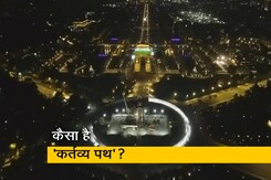 जानें राजपथ से कर्तव्य पथ तक क्या-क्या हुए बदलाव? जानें राजपथ से कर्तव्य पथ तक क्या-क्या हुए बदलाव?