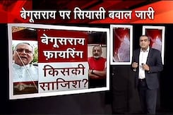 हॉट टॉपिक : बेगूसराय फायरिंग मामले पर सियासी बवाल, पुलिस का मामला सुलझाने का दावा हॉट टॉपिक : बेगूसराय फायरिंग मामले पर सियासी बवाल, पुलिस का मामला सुलझाने का दावा