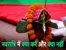 Shardiya Navratri 2022: नवरात्रि के दौरान क्या करें और क्या नहीं, जानिए 9 दिन के नियम Shardiya Navratri 2022: नवरात्रि के दौरान क्या करें और क्या नहीं, जानिए 9 दिन के नियम