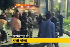 दिल्ली: जामिया नगर इलाके में फायरिंग, एक छात्र घायल दिल्ली: जामिया नगर इलाके में फायरिंग, एक छात्र घायल
