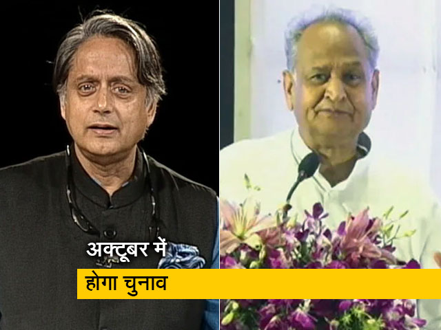 गुड मॉर्निंग इंडिया: कांग्रेस अध्यक्ष चुनाव में शशि थरूर और अशोक गहलोत में हो सकता है मुकाबला