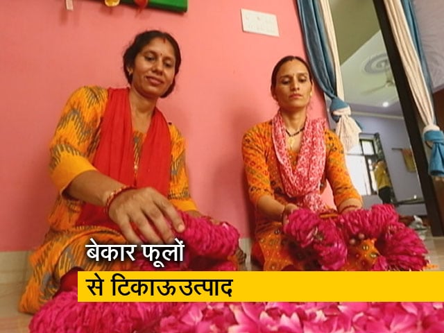 Video: बेकार फूलों का पुन: उपयोग कर बनाए जा रहे हैं टिकाऊ उत्पाद  